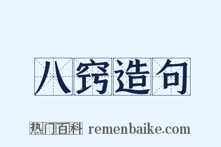 八窍造句是什么意思的图片